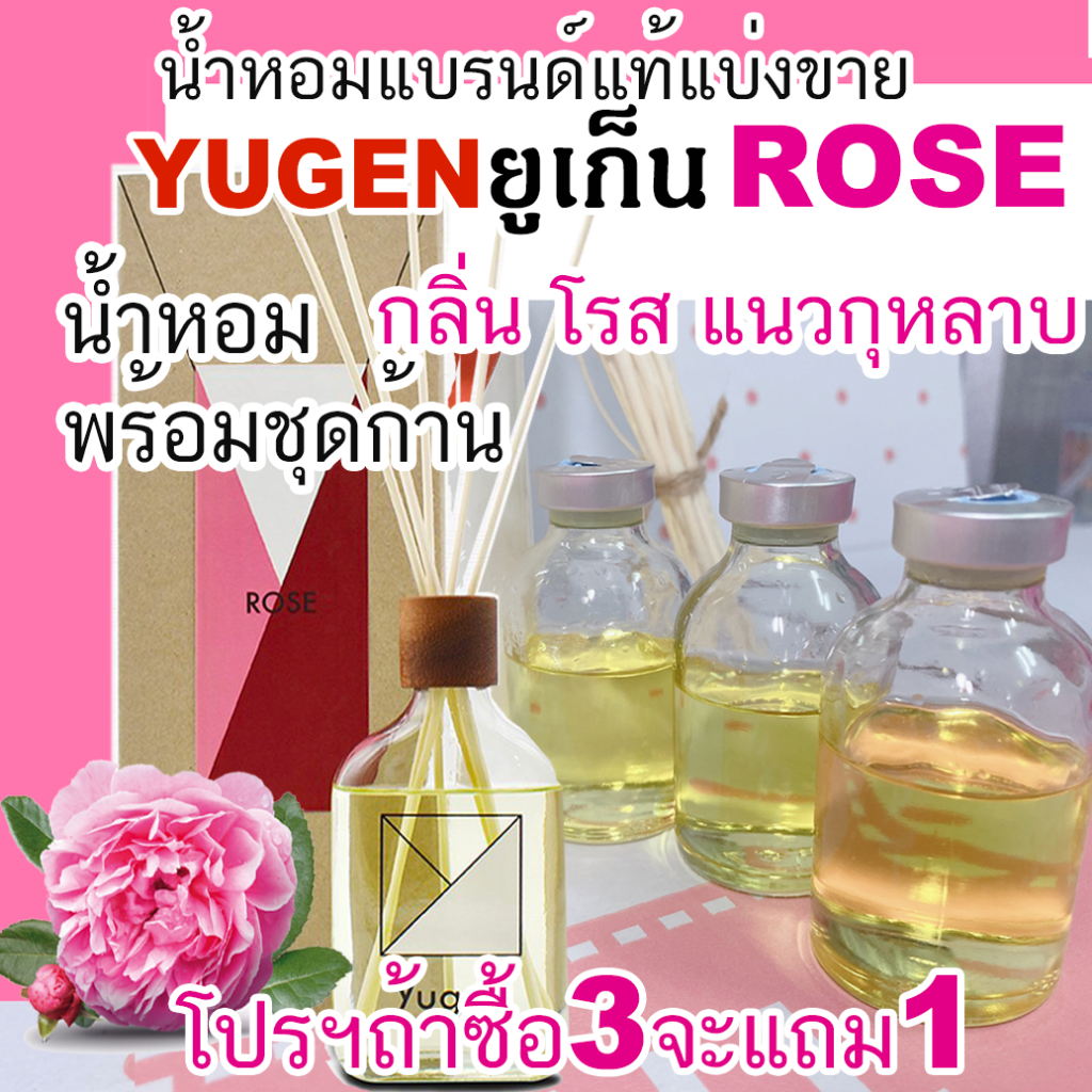 (ถ้าซื้อ 3 จะได้แถม1)  YUGEN กลิ่น ROSE น้ำหอมแบรนด์แท้แบ่งขาย ยูเก็น กลิ่น ROSE กุหลาบ