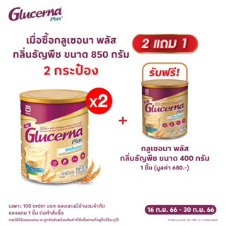 [แพ็ค2กระป๋อง]GLUCERNA กลูเซอนา พลัส เครื่องดื่มชนิดผงสำหรับผู้ป่วยเบาหวาน กลิ่นธัญพืช 850 กรัม