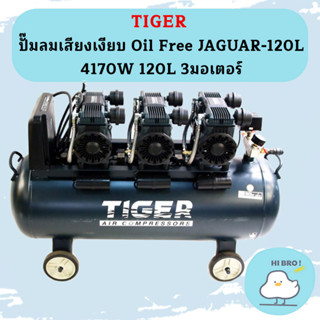 Tiger ปั๊มลมเสียงเงียบ Oil Free JAGUAR-120L 4170W 120L 3มอเตอร์