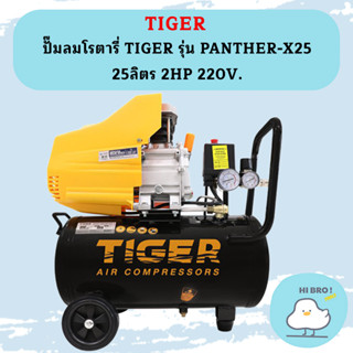 Tiger ปั๊มลมโรตารี่ PANTHER-X25 25L 2HP