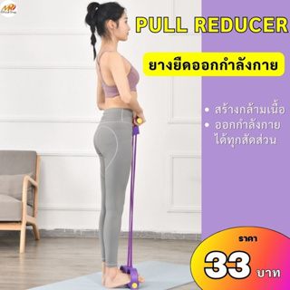 ยางยืดออกกำลังกาย PULL REDUCER มีหลายสีให้เลือก