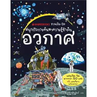 อวกาศ ชุดNANMEEBOOKS ชวนเปิด-ปิดหนังสือเล่มไทย หนังสืออ้างอิง สารานุกรม