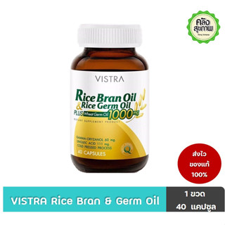 Vistra Rice Bran oil 40 Cap วิสทร้า น้ำมันรำข้าว และน้ำมันจมูกข้าวผสมจมูกข้าวสาลี 40 แคปซูล