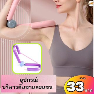 (33฿) โยคะ อุปกรณ์ออกกำลังกายสำหรับผู้หญิง อุปกรณ์บริหารต้นขา ต้นแขน เอว บริหารกล้ามเนื้อขา แขน ลดต้นขา