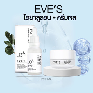 EVES ไฮยาลูลอน &amp; ครีมเจล เซตคู่ ขาวกระจ่างใส ริ้วรอย/รอยสิว ฝ้ากระ