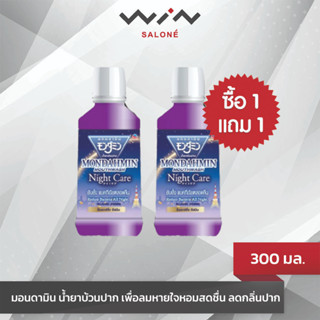 [1แถม1] Mondamin Mouthwash  มอนดามิน น้ำยาบ้วนปาก 300 มล. ฟรี ขนาด 300 มล. เพื่อลมหายใจหอมสดชื่น ลดกลิ่นปาก