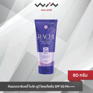 RACHI กันแดดราชิบอดี้ ไบร์ท ยูวี โพรเท๊คชั่น SPF 50 PA++++ 80 กรัม RACHI BOY BRIGHT UV PROTECTION