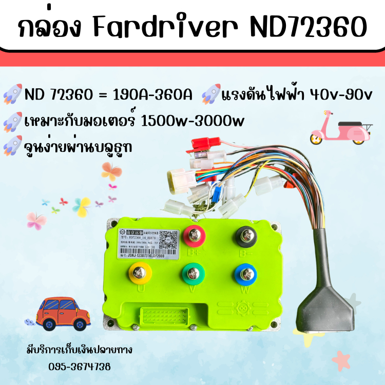 กล่อง Fardriver ND72240 ND72360 ND 72530 กล่องควบคุมรถไฟฟ้า, กล่องคอนโทรล จูนง่ายผ่านบลูธูท