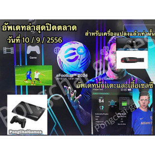 แฟลชไดร์ฟ USB Flash drive 32 gb 2.0 3.0 สำหรับ ps3 พร้อมเกมส์+patch pes 2023-24 อัพเดทนักเตะวันที่10/9/2566ล่าสุด