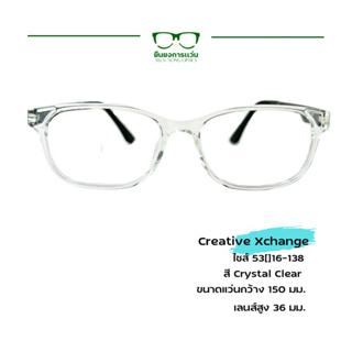 กรอบแว่นตา Creative Xchange รุ่น CXP40118 สีใส