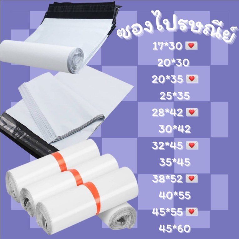 พร้อมส่ง แพคละ 10 ใบ ถุงไปรษณีย์พลาสติก คุณภาพดี นับทุกใบ กาวเหนียว ติดแน่น ถุงไปรษณีย์ ซองพัสดุ