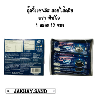 โอรีโอ คุ๊กกี้แซนวิสสอดไส้ครีม บรรจุ 1 กล่อง 12 ซอง ราคา 60 บาท