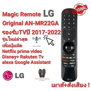 🐝Teen🐝 💢แท้100%💢เมาส์+สั่งเสียง Magic Remote LG Original AN-MR22GA รองรับTVปี 2017-2022