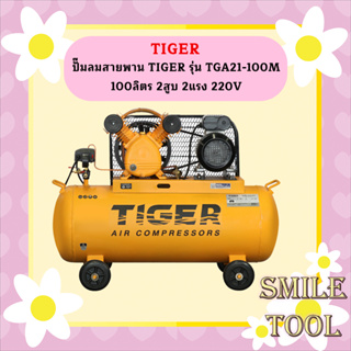 Tiger ชุดปั๊มลมสำเร็จ TGA21-100M 2สูบ 100L มอเตอร์ 2HP 220V