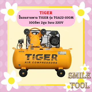 Tiger ชุดปั๊มลมสำเร็จ TGA22-100M 2สูบ 100L มอเตอร์ 3HP 220V