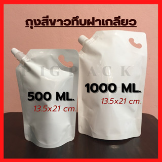 ถุงสีขาวทึบฝาเกียว 1000ml รหัสสินค้า - 006780