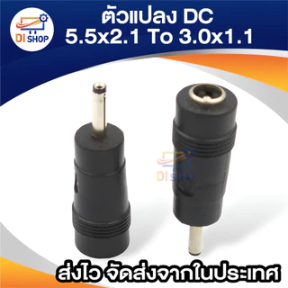 Adapter 3.0x1.1mm male plug to 5.5x2.1mm female jack DC Power