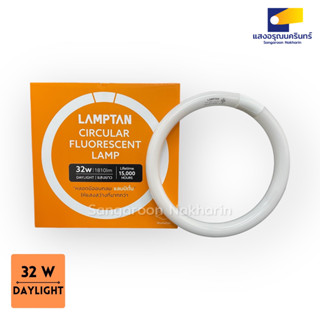 LAMPTAN หลอดนีออนกลม 32W แลมป์ตั้น Circular Fluorescent Lamp