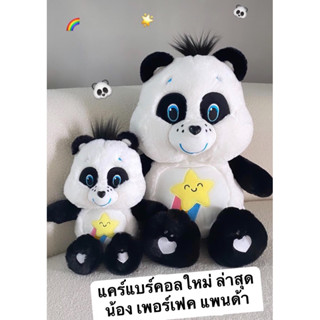 แคร์แบร์ เพอร์เฟค แพนด้าแคร์แบร์ carebears perfect panda แคร์แบร์ 25cmเล็ก  /ตัวใหญ่45cm