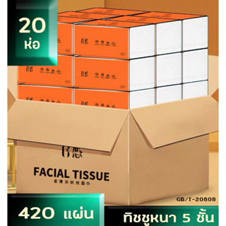 พร้อมส่ง✨กระดาษทิชชู่ (1 ลัง/20ห่อ) กล่องส้ม กระดาษชำระ หนา5ชั้นสี่เหลี่ยม เช็ดหน้า ไม่เป็นขุย วัสดุธรรมชาติGB/T20808