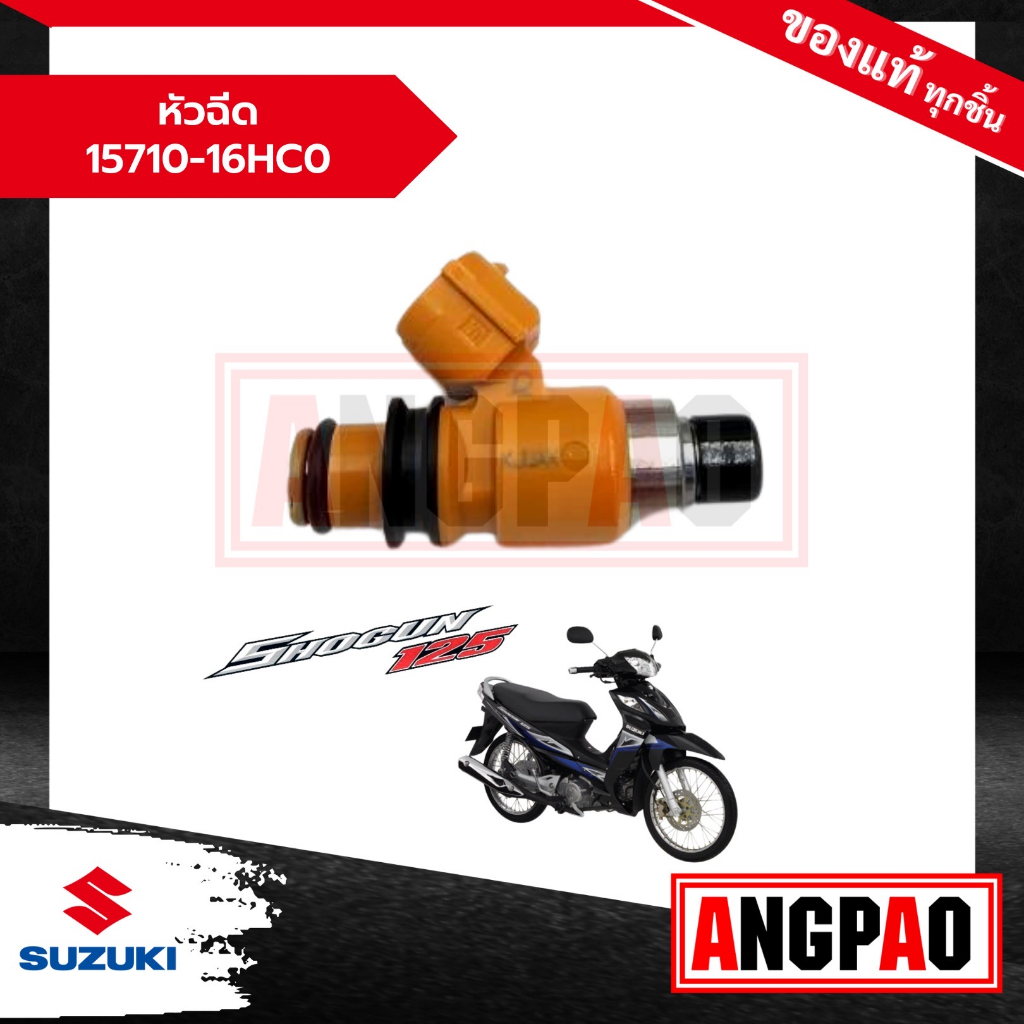 หัวฉีด Shogun 125 (เฉพาะปี 2010) แท้ศูนย์ (SUZUKI /ซูซูกิ โชกัน 125 ) ชุดหัวฉีดน้ำมันเชื้อเพลิง / 15710-16HC0-000