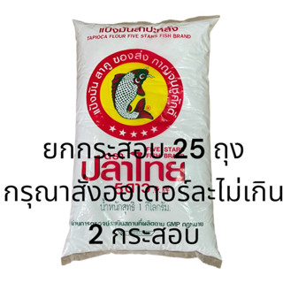 (ยกกระสอบ) แป้งมัน ปลาไทย 5 ดาว (1 กก x 25 ถุง)