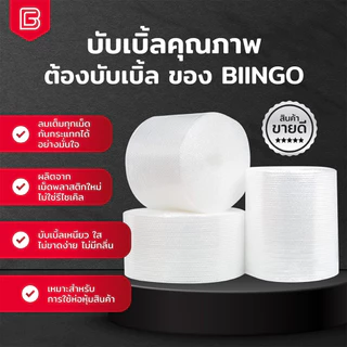BIINGO Air Bubble บับเบิ้ลกระแทก 65ซม. สำหรับห่อสินค้า ความหนา 40/50แกรม ยืนยัน แกรมตรง เมตรเต็ม