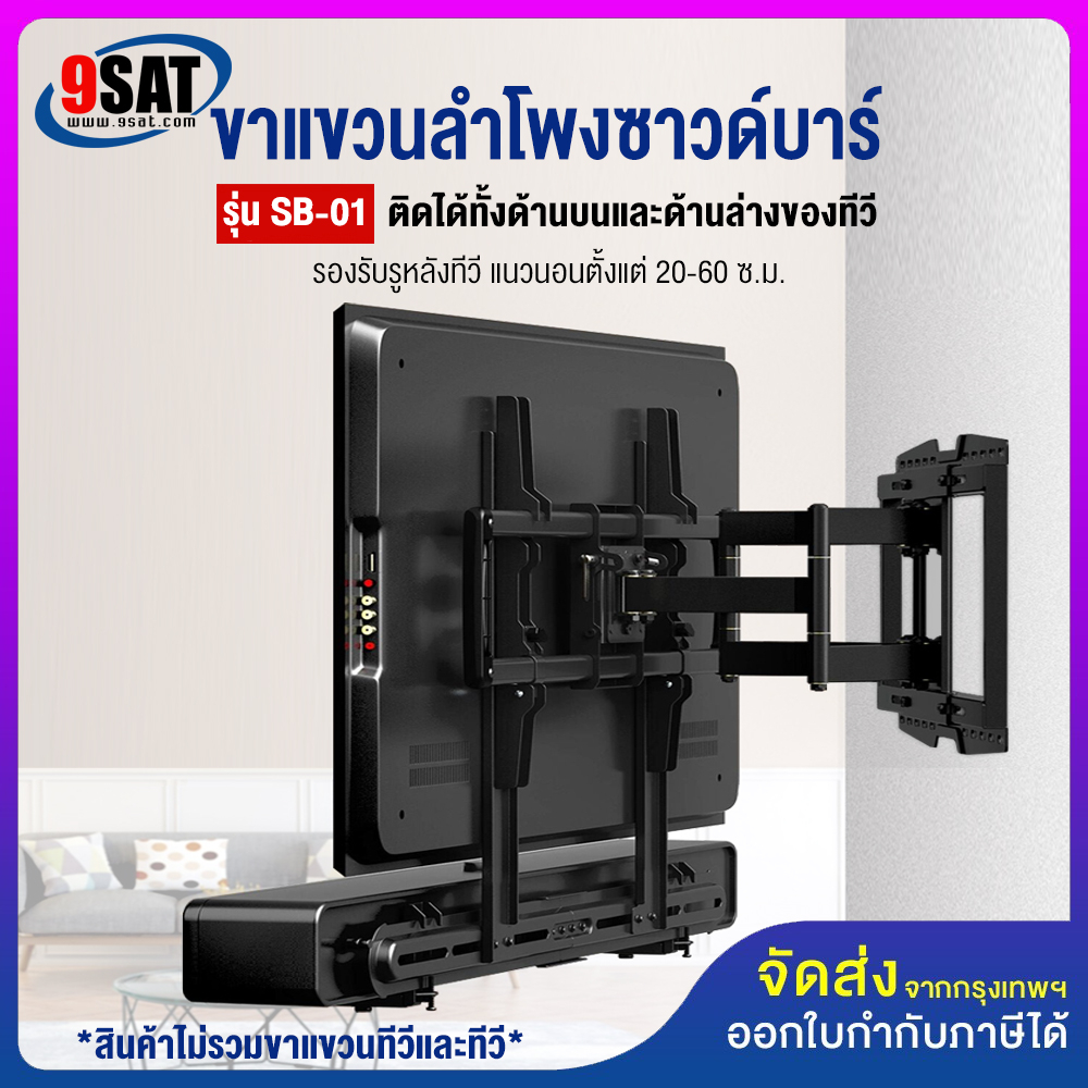 9SAT ขาแขวนลำโพงซาวด์บาร์ รุ่น SB-01 (สามารถติดกับรูด้านหลังทีวี หรือยึดติดผนัง)
