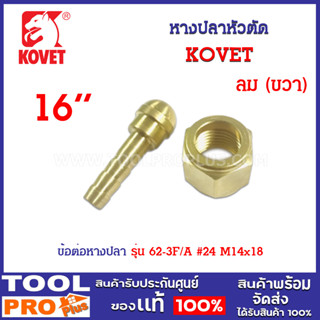 หางปลาหัวตัด KOVET 62-3F/A #24 M14x18 ลม (ขวา) ข้อต่อใช้กับเกจ์ลม Oxygen และใช้กับชุดตัดแก๊ส LPG ฝั่งลม