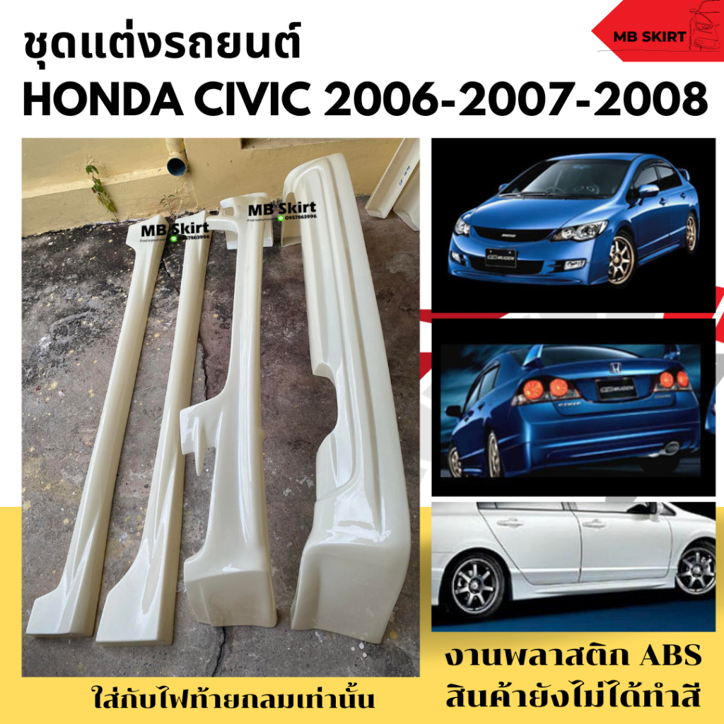 ชุดแต่งรอบคัน Honda Civic FD 2006-2008 งานพลาสติก ABS งานดิบไม่ทำสี