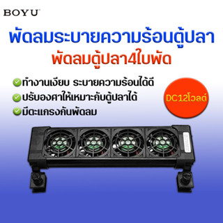 พัดลมระบายความร้อน ตู้ปลา พัดลมตู้ปลา BOYU รุ่น FS-604