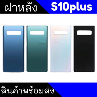 ฝาหลัง S10plus,S10+ ฝาหลังซัมซุง S10plus/S10+ สินค้าพร้อมส่ง