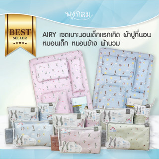 AIRY เซตเบาะนอนเด็กแรกเกิด ผ้าปูที่นอน หมอนเด็ก หมอนข้าง ผ้านวม GRP PRO9