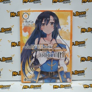 อาชีพกระจอกแล้วทำไม ยังไงข้าก็เทพ เล่ม 1-8 ฉบับการ์ตูน (แยกเล่ม)