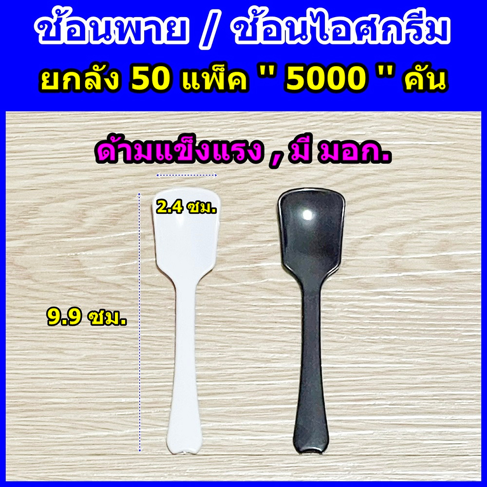 ช้อนพาย ยกลัง 5000 คัน #ช้อนพลาสติกยกลัง #ช้อนไอศกรีม