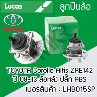 ลูกปืนล้อหลัง TOYOTA Corolla Altis ZRE142 ปี 08-13 ล้อหลัง LHB015SP Corolla Altis ZRE172 ปี 14-18 ล้อหลัง LHB016SP LUCAS