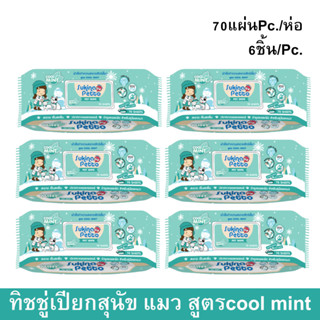 Sukina Petto Pet Wipe Wet Tissue Cool Mint 70 sheet ทิชชู่เปียก ผ้าเปียก เช็ดสุนัข แมว สูตรเย็น กลิ่นมินท์ 70แผ่น (6ห่อ)