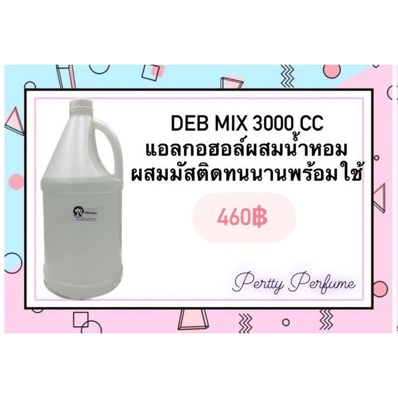 แอลกอฮอลสำเร็จรูป สำหรับผสม น้ำหอม(DEB MIX)