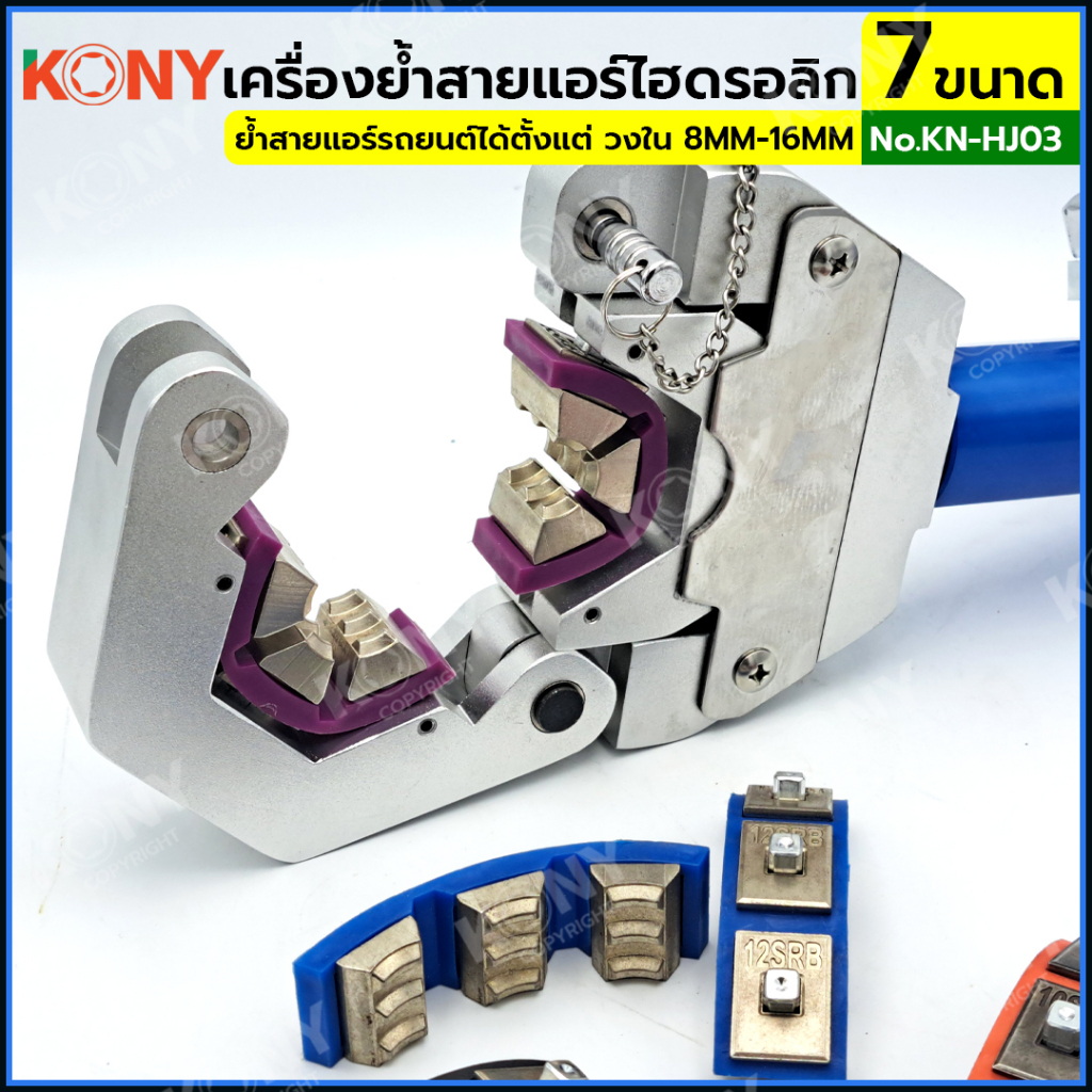 KONY เครื่องย้ำสายแอร์ไฮดรอลิก ชุดหัวอัด 7 ขนาด เครื่องย้ำหัวสายแอร์รถยนต์ ท่อน้ำยาแอร์ KN-HJ03 - รูปที่ 3