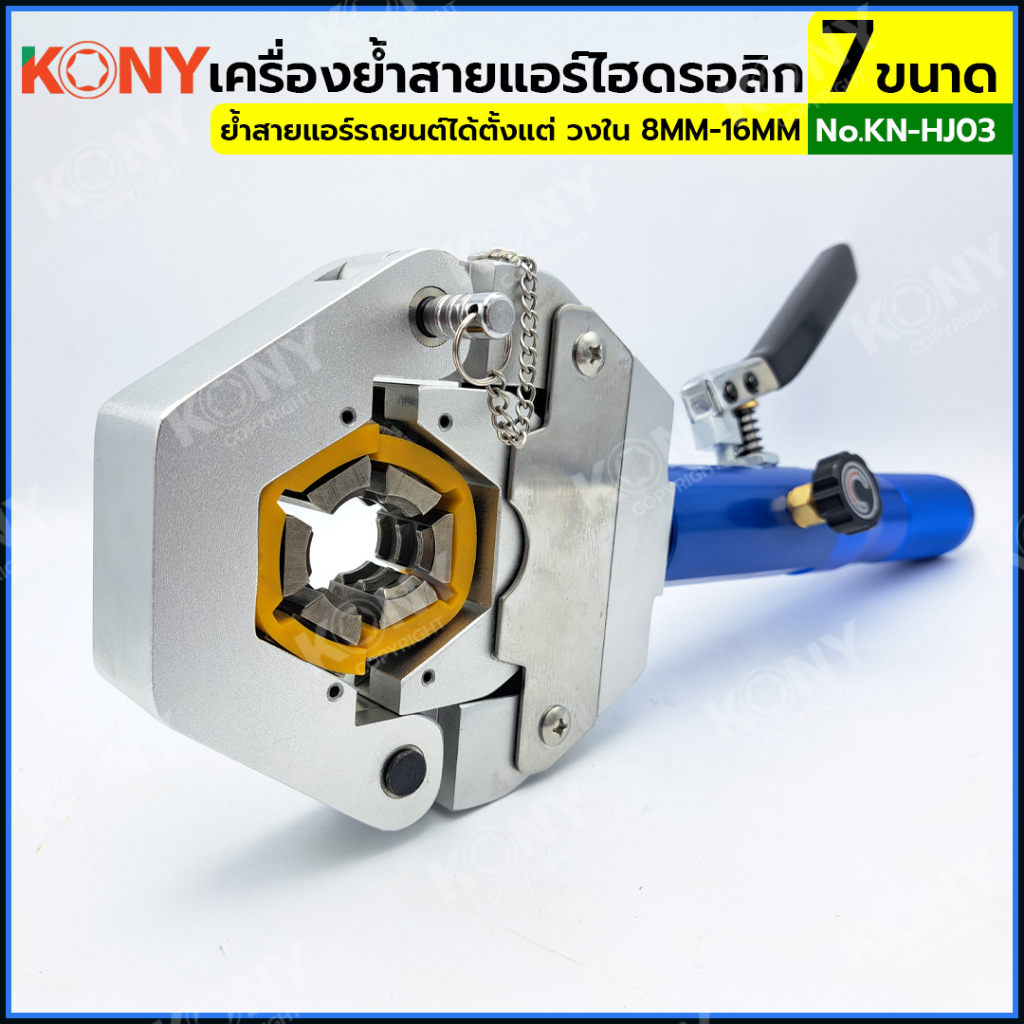 KONY เครื่องย้ำสายแอร์ไฮดรอลิก ชุดหัวอัด 7 ขนาด เครื่องย้ำหัวสายแอร์รถยนต์ ท่อน้ำยาแอร์ KN-HJ03 - รูปที่ 4