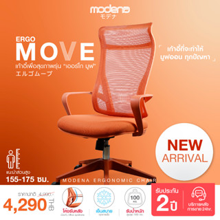 [พร้อมจัดส่ง] Modena เก้าอี้สุขภาพ รุ่น Ergo Move (เออร์โก มูฟ)