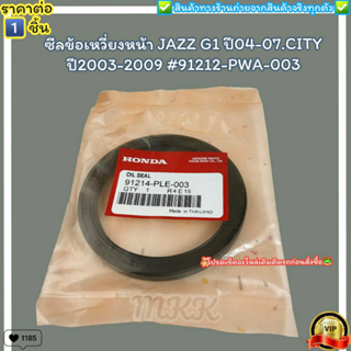 ซีลข้อเหวี่ยงหลัง(ราคา/1ชิ้น) HONDA ทั่วไปทุกรุ่น (HTC 80-100-10)#91214-PLE-003--ตรงปก ไม่จกตา ส่งไว--