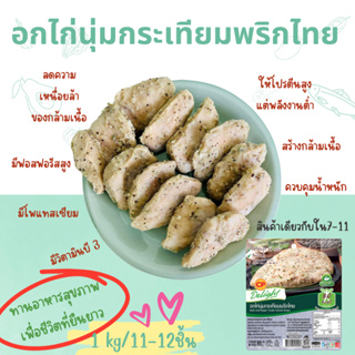 CP อกไก่นุ่มคลีน รสกระเทียมพริกไทย 1 kg (ถุงใส ถุงโล) ตัวเดียวกับใน7-11 อาหารแช่แข็ง อกไก่นุ่ม อกไก่ ไก่ โปรตีน กล้าม