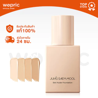 แท้💯พร้อมส่ง Jung Saem Mool Skin Nuder Foundation SPF50+ PA++++ 30mL งานผิวดิวอี้ มากกว่าผิวสวย เพื่อผิวส่องประกาย