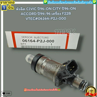 หัวฉีด (ราคา/1หัว)CIVIC ปี96-ON CITY ปี96-ON ACCORD ปี94-96 เครื่อง F22B VTEC#06164-P2J-000--ราคาดี บริการเด่น เน้นส่งไว