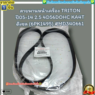 สายพานหน้าเครื่อง(ราคา/1ชิ้น) TRITON ปี05-14 2.5 4D56DOHC KA4T ดีเซล (6PK1495) #MD340661--ราคาดี บริการเด่น เน้นส่งไว--