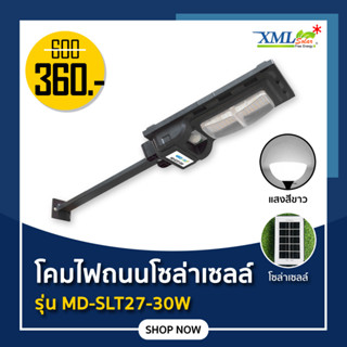 โคมไฟถนนโซล่าเซลล์ รุ่น MD - SLT27 - 30W (ระบบสว่างค้าง) ของแท้* แบรนด์ MODI XMLSOLAR