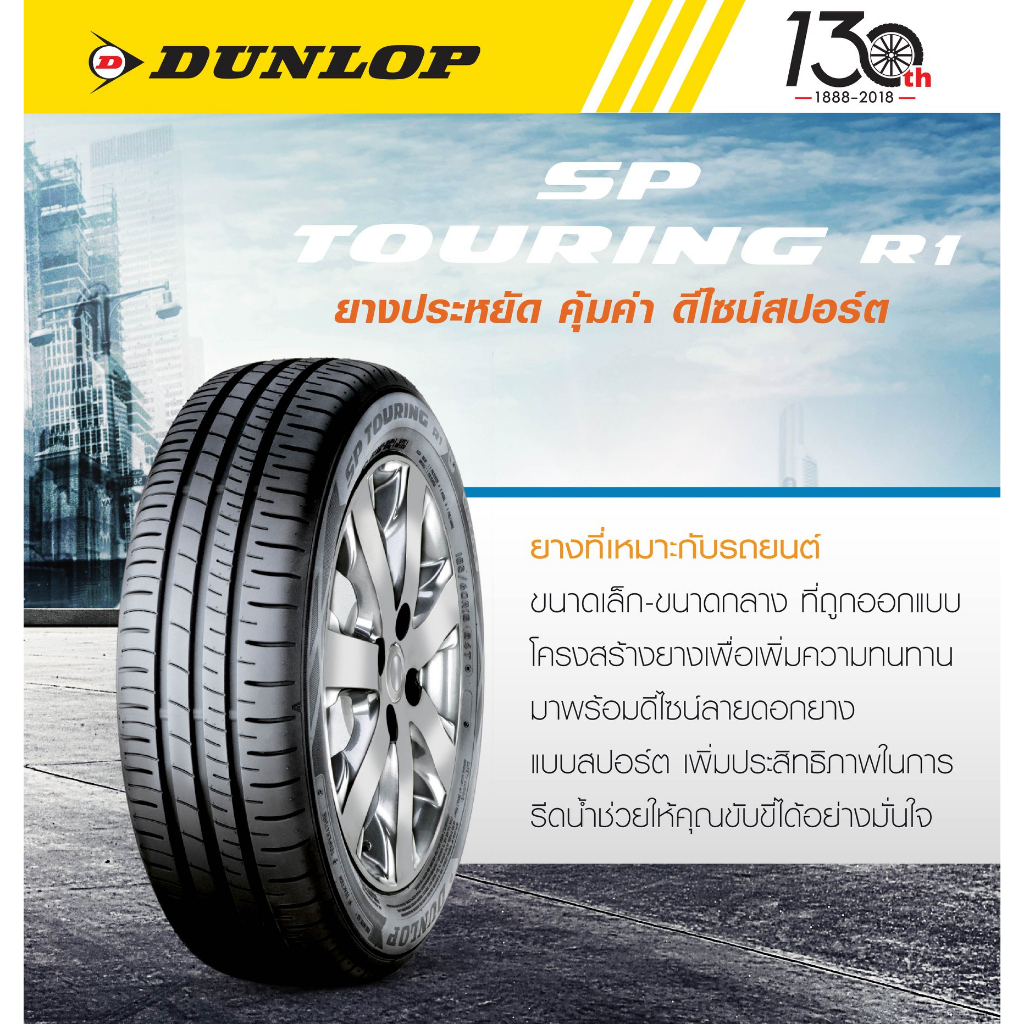 ยางรถยนต์ DUNLOP 165/70 R14 รุ่น SP TOURING R1 81H (จัดส่งฟรี!!! ทั่วประเทศ)