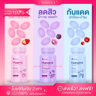 ✅แท้ พร้อมส่ง ส่งไว🍓เม็ดเคี้ยวปุยนุ่นของแท้ มาเอมิ GLUTAผิวขาว มานามิ COLLAGENลดสิว นานามิ ALAกันแดด ครบจบทุกปัญหาผิว