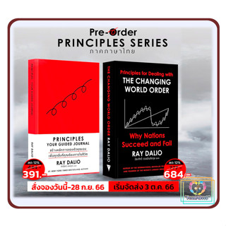 Pre-Order หนังสือ Changing World Order ภาคภาษาไทย/Principle Your Guided Journal ภาคภาษาไทย#Ray Dalio#ReadAbook